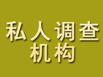 三门私人调查机构